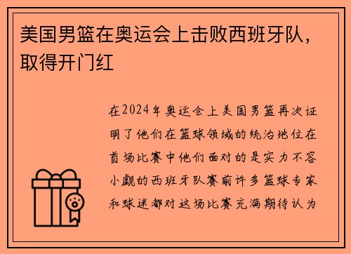 美国男篮在奥运会上击败西班牙队，取得开门红