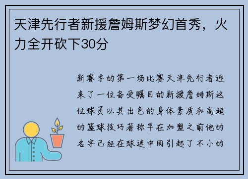 天津先行者新援詹姆斯梦幻首秀，火力全开砍下30分