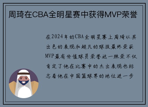 周琦在CBA全明星赛中获得MVP荣誉