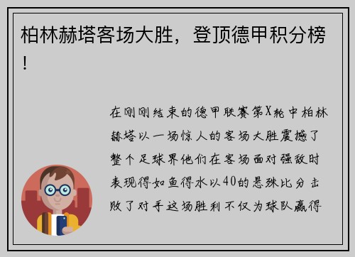 柏林赫塔客场大胜，登顶德甲积分榜！