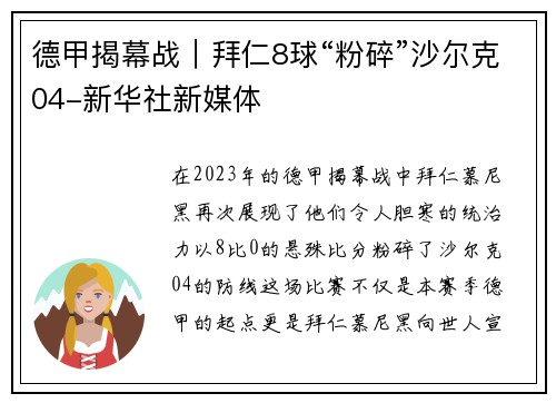 德甲揭幕战｜拜仁8球“粉碎”沙尔克04-新华社新媒体