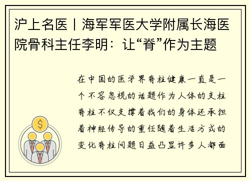 沪上名医丨海军军医大学附属长海医院骨科主任李明：让“脊”作为主题的医疗故事