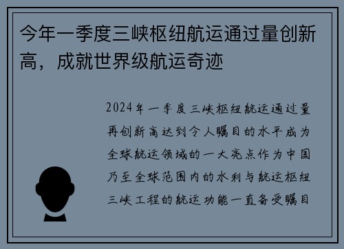 今年一季度三峡枢纽航运通过量创新高，成就世界级航运奇迹