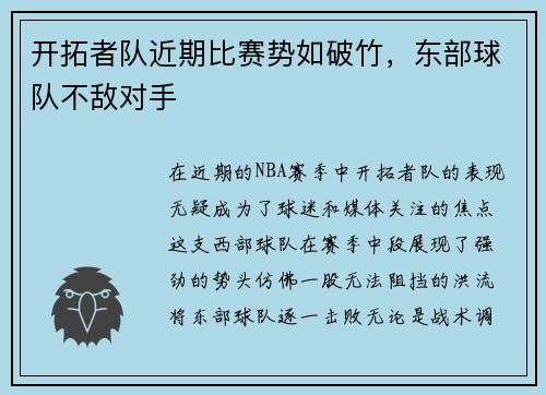 开拓者队近期比赛势如破竹，东部球队不敌对手