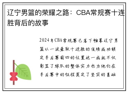 辽宁男篮的荣耀之路：CBA常规赛十连胜背后的故事