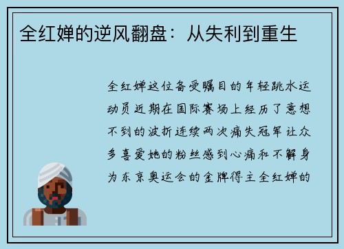 全红婵的逆风翻盘：从失利到重生