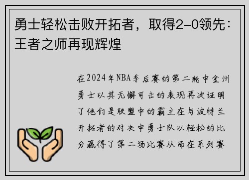 勇士轻松击败开拓者，取得2-0领先：王者之师再现辉煌