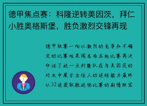 德甲焦点赛：科隆逆转美因茨，拜仁小胜奥格斯堡，胜负激烈交锋再现