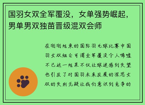 国羽女双全军覆没，女单强势崛起，男单男双独苗晋级混双会师