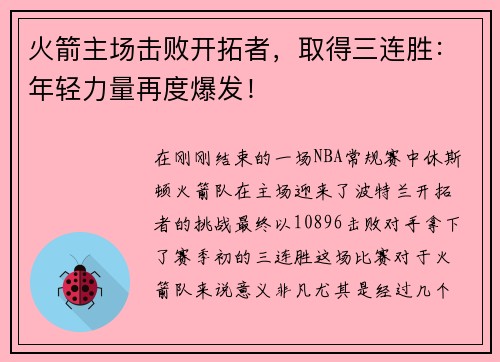 火箭主场击败开拓者，取得三连胜：年轻力量再度爆发！