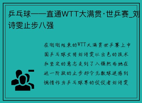 乒乓球——直通WTT大满贯·世乒赛_刘诗雯止步八强