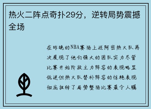 热火二阵点奇扑29分，逆转局势震撼全场