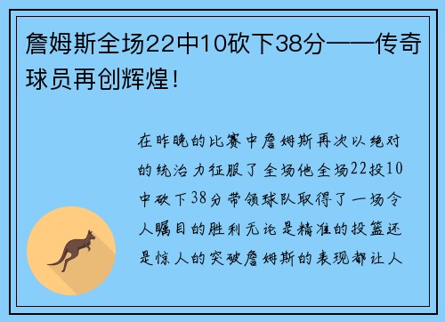 詹姆斯全场22中10砍下38分——传奇球员再创辉煌！