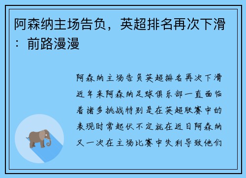 阿森纳主场告负，英超排名再次下滑：前路漫漫