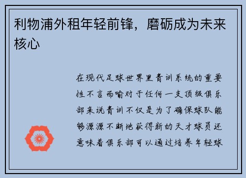 利物浦外租年轻前锋，磨砺成为未来核心