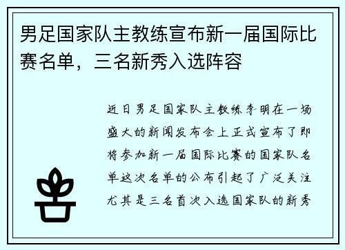 男足国家队主教练宣布新一届国际比赛名单，三名新秀入选阵容