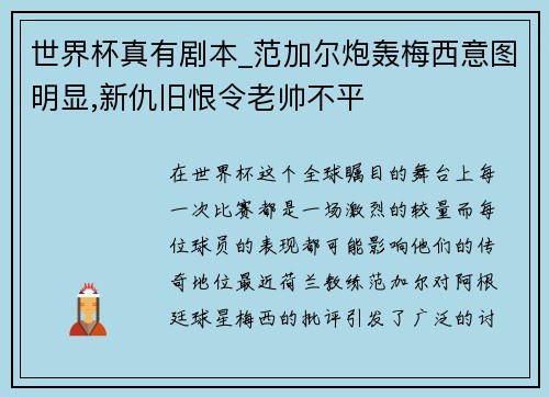 世界杯真有剧本_范加尔炮轰梅西意图明显,新仇旧恨令老帅不平