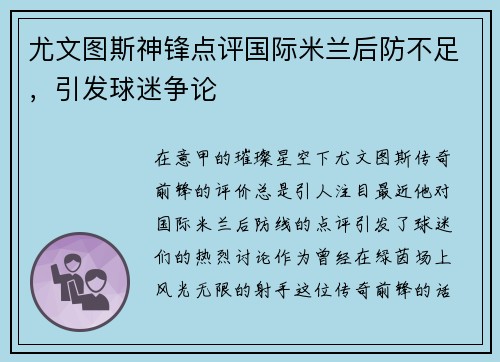 尤文图斯神锋点评国际米兰后防不足，引发球迷争论