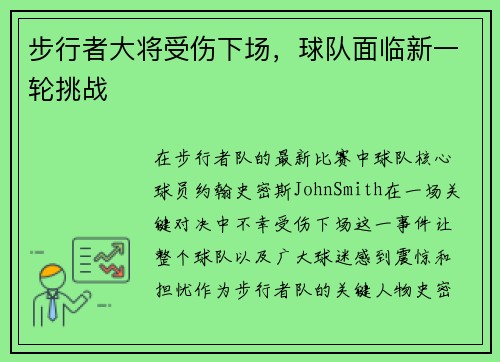 步行者大将受伤下场，球队面临新一轮挑战