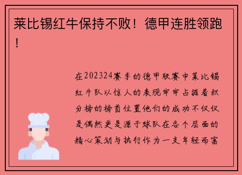 莱比锡红牛保持不败！德甲连胜领跑！