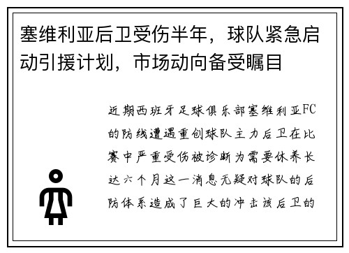 塞维利亚后卫受伤半年，球队紧急启动引援计划，市场动向备受瞩目