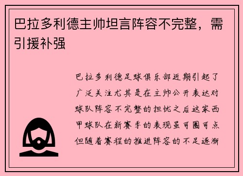 巴拉多利德主帅坦言阵容不完整，需引援补强