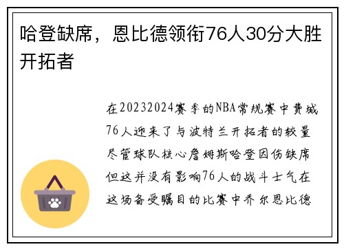 哈登缺席，恩比德领衔76人30分大胜开拓者