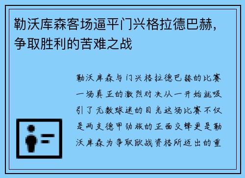 勒沃库森客场逼平门兴格拉德巴赫，争取胜利的苦难之战