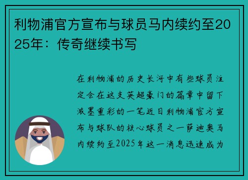 利物浦官方宣布与球员马内续约至2025年：传奇继续书写