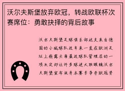 沃尔夫斯堡放弃欧冠，转战欧联杯次赛席位：勇敢抉择的背后故事