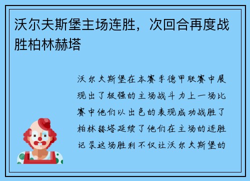 沃尔夫斯堡主场连胜，次回合再度战胜柏林赫塔