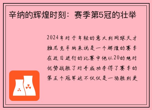 辛纳的辉煌时刻：赛季第5冠的壮举