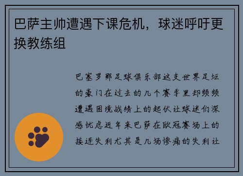 巴萨主帅遭遇下课危机，球迷呼吁更换教练组