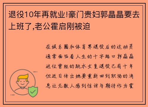 退役10年再就业!豪门贵妇郭晶晶要去上班了,老公霍启刚被迫