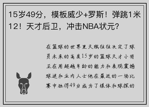 15岁49分，模板威少+罗斯！弹跳1米12！天才后卫，冲击NBA状元？