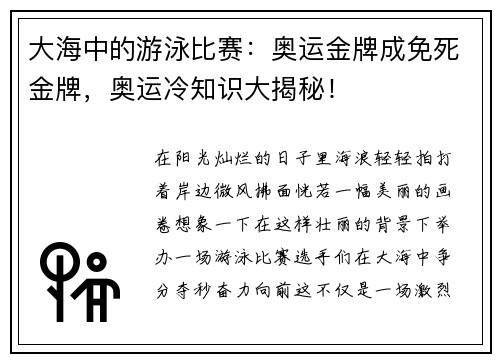 大海中的游泳比赛：奥运金牌成免死金牌，奥运冷知识大揭秘！