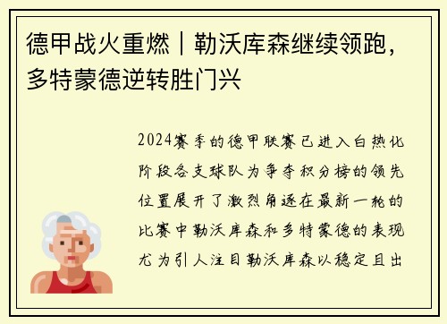 德甲战火重燃｜勒沃库森继续领跑，多特蒙德逆转胜门兴