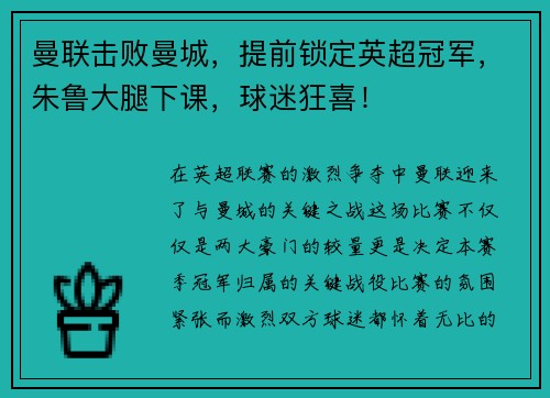 曼联击败曼城，提前锁定英超冠军，朱鲁大腿下课，球迷狂喜！