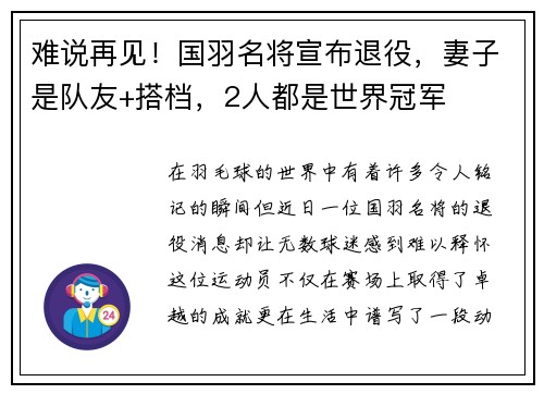 难说再见！国羽名将宣布退役，妻子是队友+搭档，2人都是世界冠军