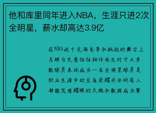 他和库里同年进入NBA，生涯只进2次全明星，薪水却高达3.9亿