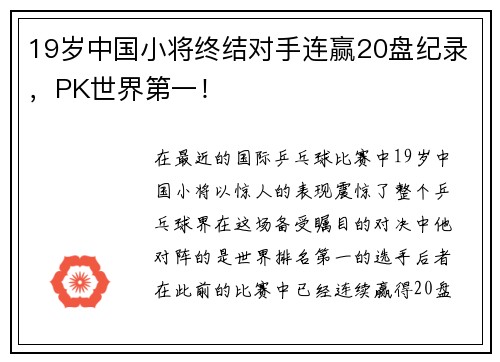 19岁中国小将终结对手连赢20盘纪录，PK世界第一！