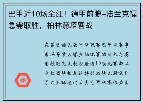 巴甲近10场全红！德甲前瞻-法兰克福急需取胜，柏林赫塔客战