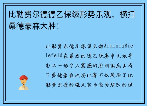 比勒费尔德德乙保级形势乐观，横扫桑德豪森大胜！