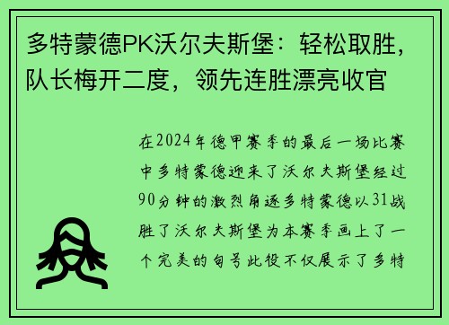 多特蒙德PK沃尔夫斯堡：轻松取胜，队长梅开二度，领先连胜漂亮收官