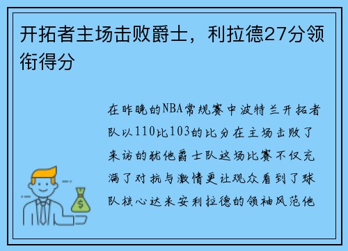 开拓者主场击败爵士，利拉德27分领衔得分