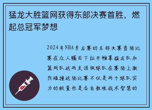 猛龙大胜篮网获得东部决赛首胜，燃起总冠军梦想