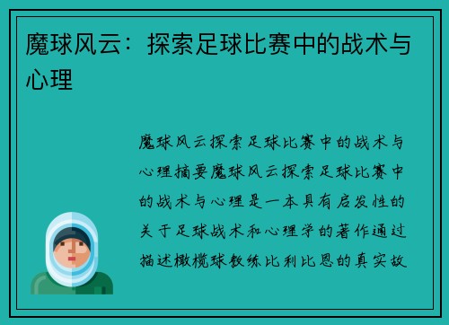 魔球风云：探索足球比赛中的战术与心理