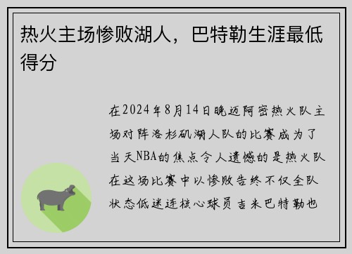 热火主场惨败湖人，巴特勒生涯最低得分