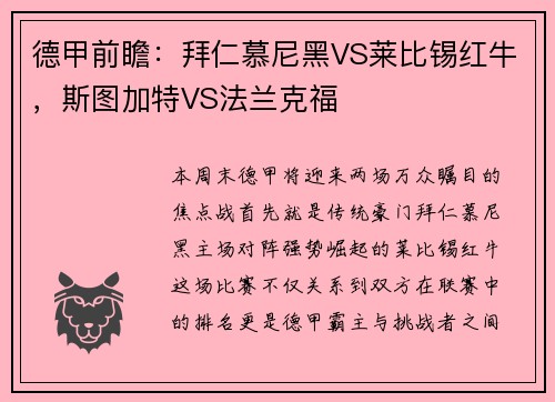 德甲前瞻：拜仁慕尼黑VS莱比锡红牛，斯图加特VS法兰克福