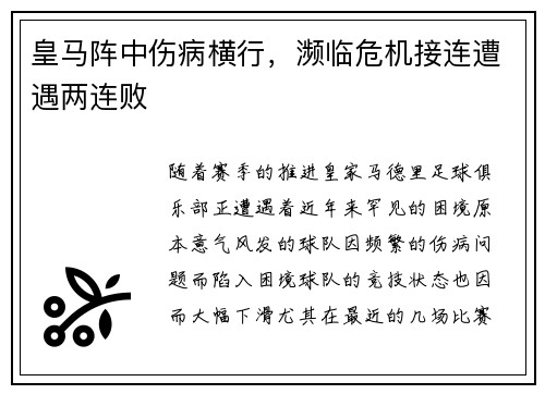 皇马阵中伤病横行，濒临危机接连遭遇两连败